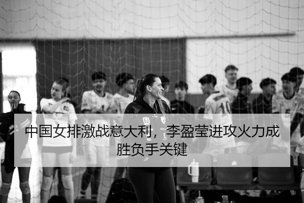 zhong-guo-nv-pai-ji-zhan-yi-da-li-li-ying-ying-jin-gong-huo-li-cheng-sheng-fu-shou-guan-jian-2-597.jpg