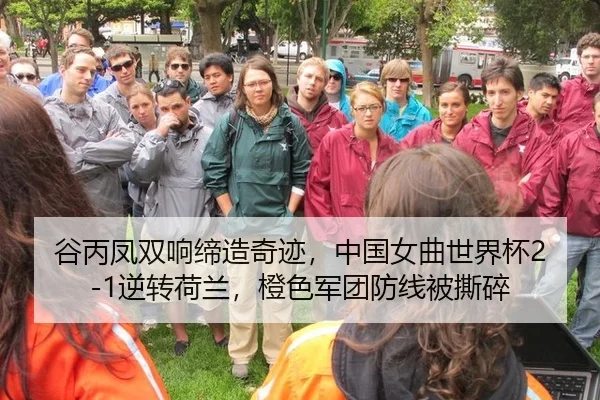 谷丙凤双响缔造奇迹，中国女曲世界杯2-1逆转荷兰，橙色军团防线被撕碎
